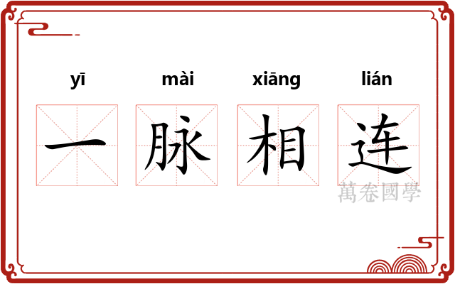 一脉相连