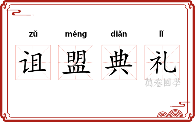 诅盟典礼 诅盟典礼