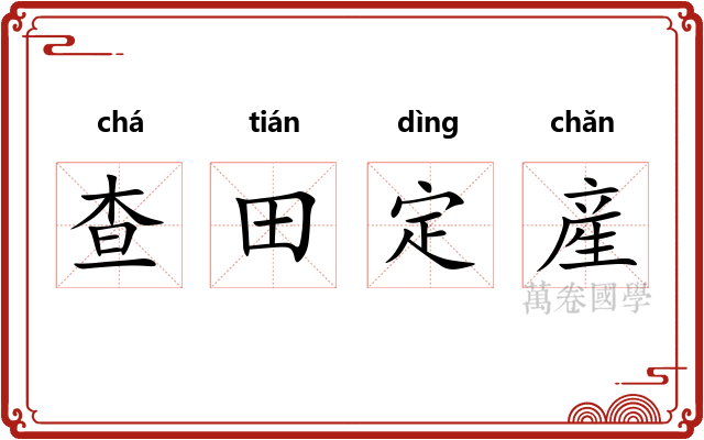 查田定産