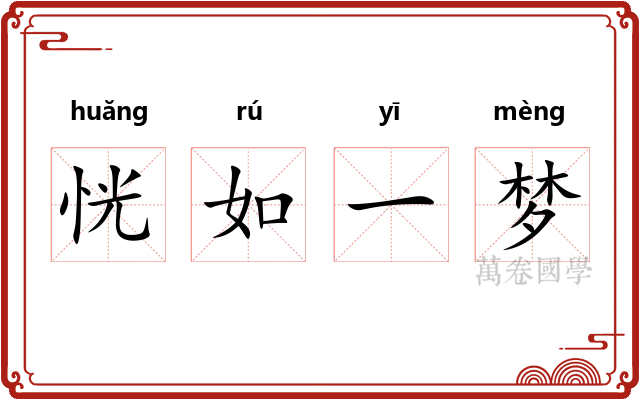 恍如一梦 恍如一梦