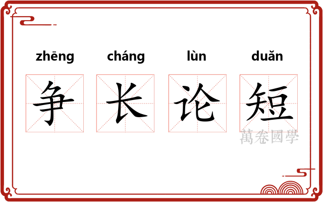 争长论短 争长论短
