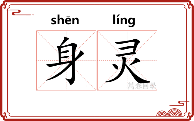 身灵