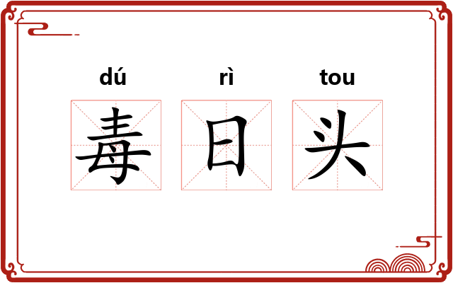 毒日头