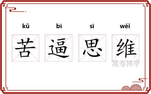 苦逼思维 苦逼思维
