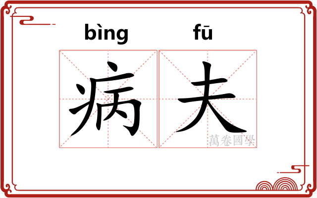 病夫 病夫