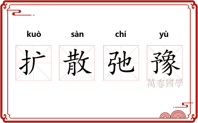 扩散弛豫 扩散弛豫