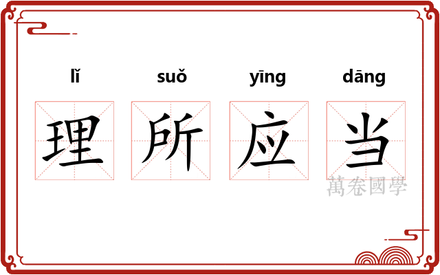 理所应当 理所应当