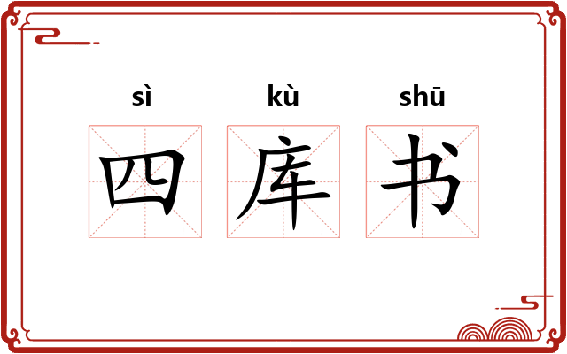 四库书