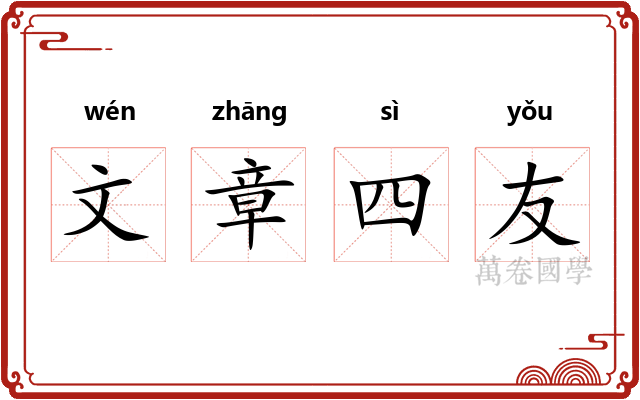 文章四友
