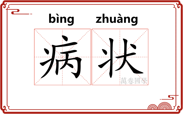 病状
