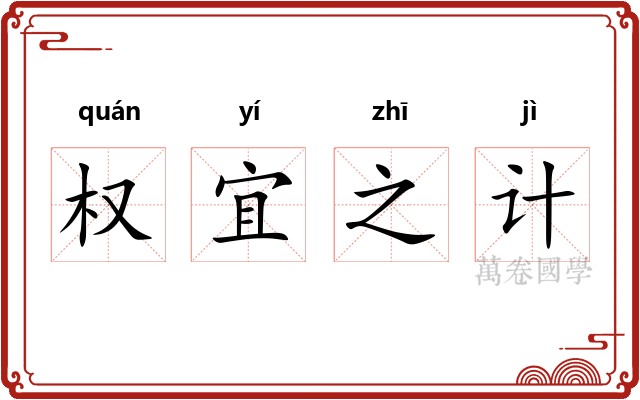 权宜之计 权宜之计