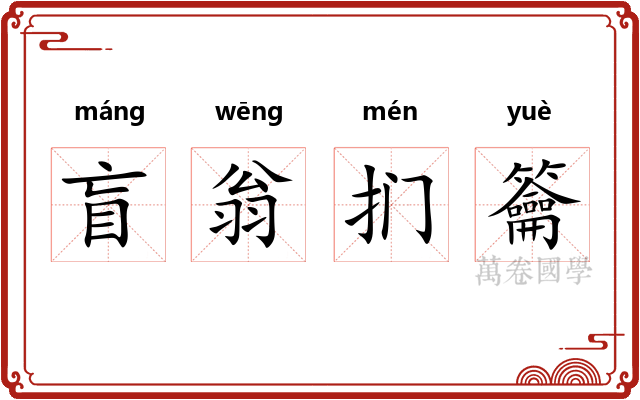 盲翁扪籥 盲翁扪籥