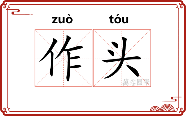 作头 作头