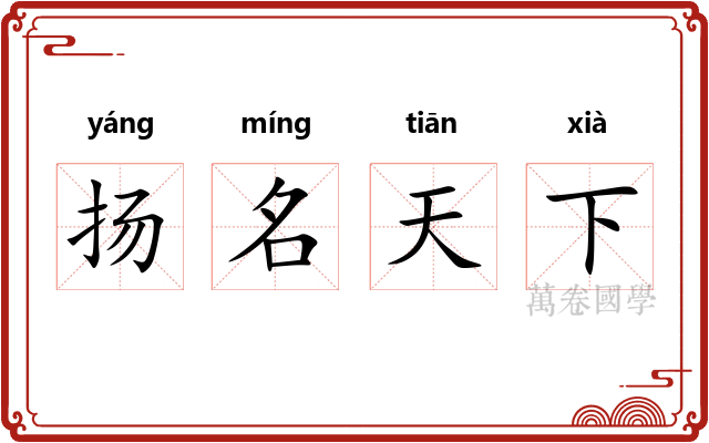 扬名天下 扬名天下