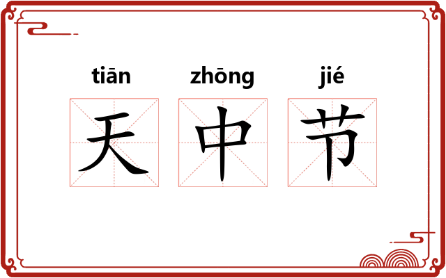 天中节