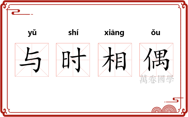 与时相偶 与时相偶