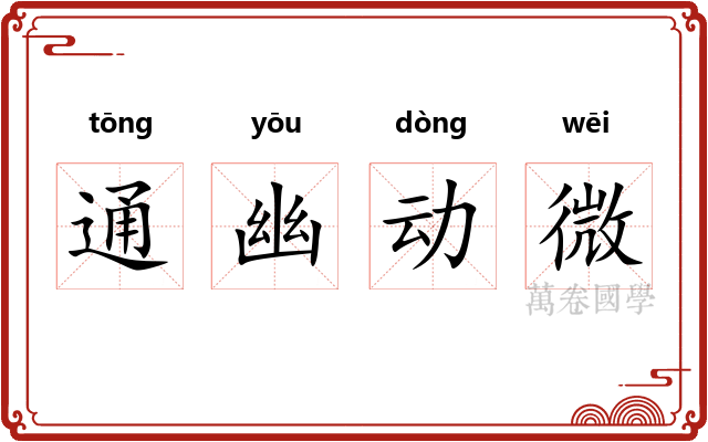 通幽动微