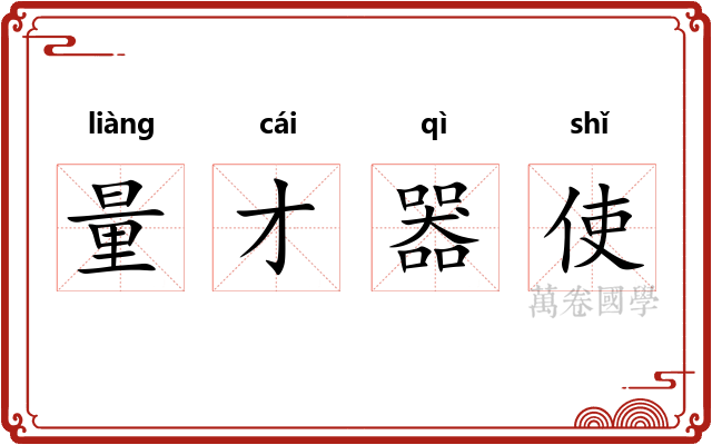 量才器使 量才器使