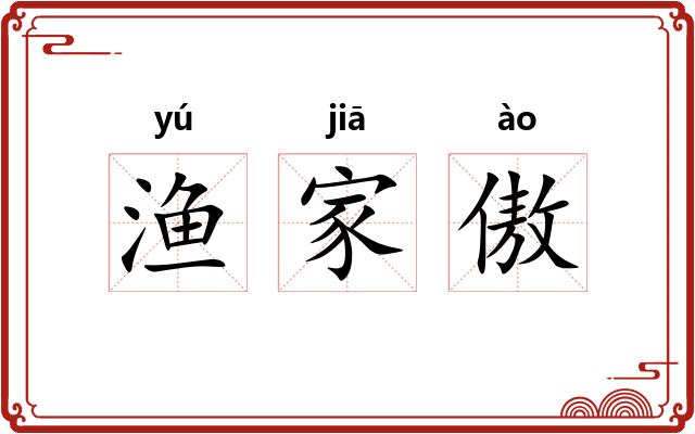 渔家傲