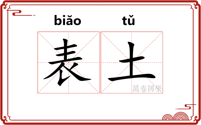 表土 表土