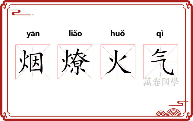 烟燎火气