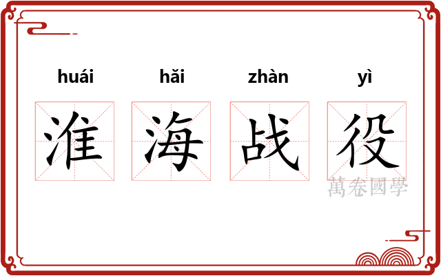 淮海战役 淮海战役