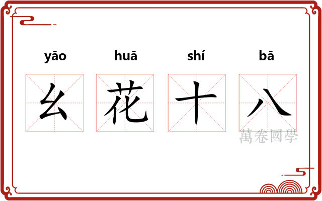 幺花十八 幺花十八