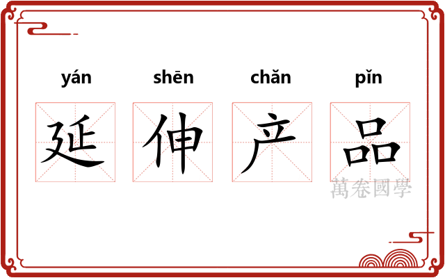 延伸产品 延伸产品