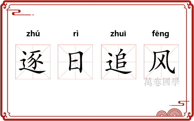 逐日追风