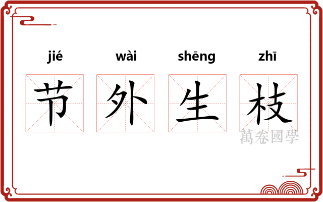 节外生枝 节外生枝