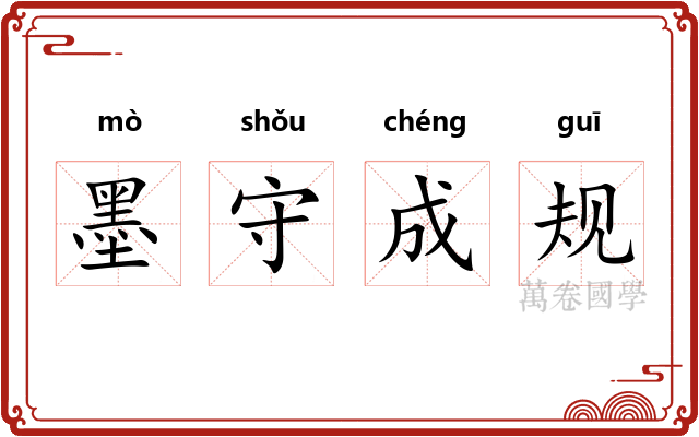 墨守成规 墨守成规