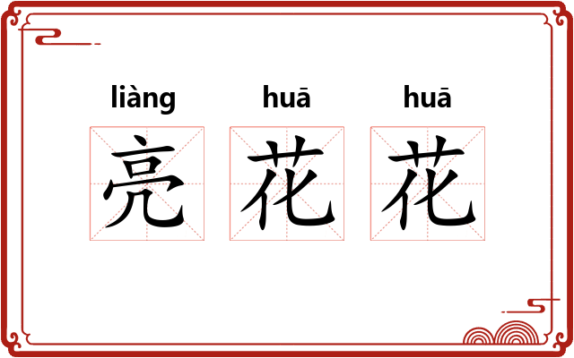 亮花花