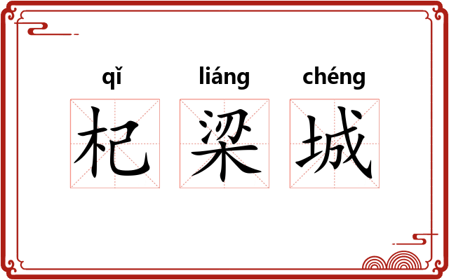 杞梁城 杞梁城