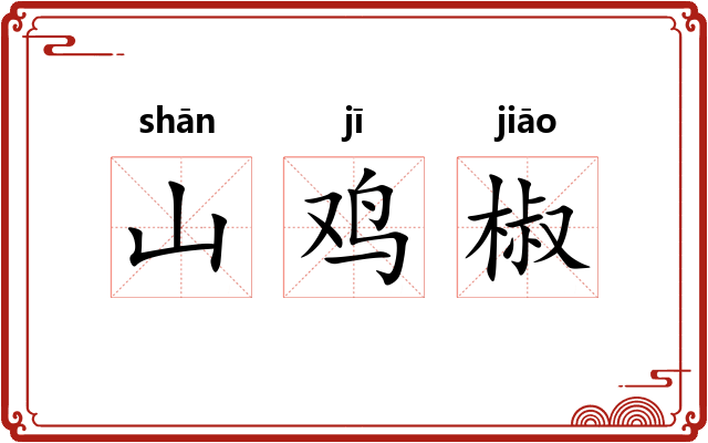 山鸡椒 山鸡椒
