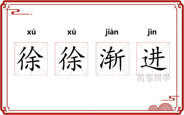 徐徐渐进 徐徐渐进