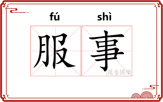 服事 服事