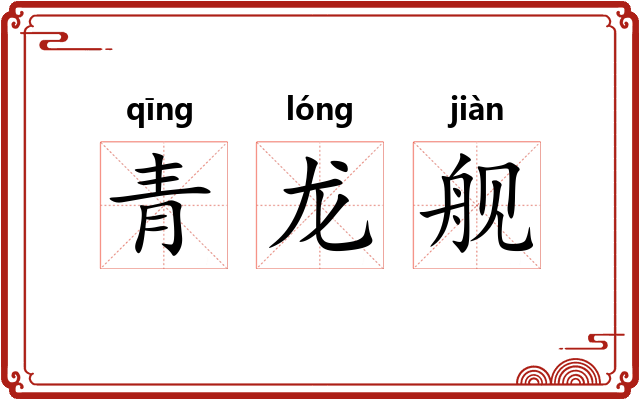 青龙舰 青龙舰