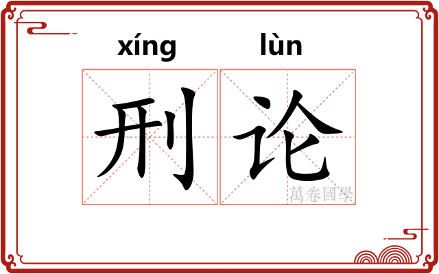 刑论