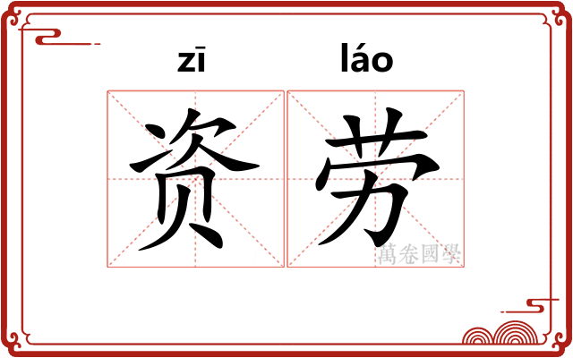 资劳 资劳