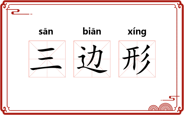 三边形 三边形