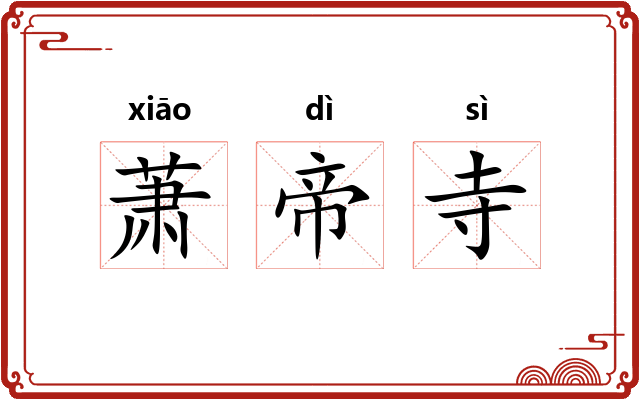 萧帝寺 萧帝寺
