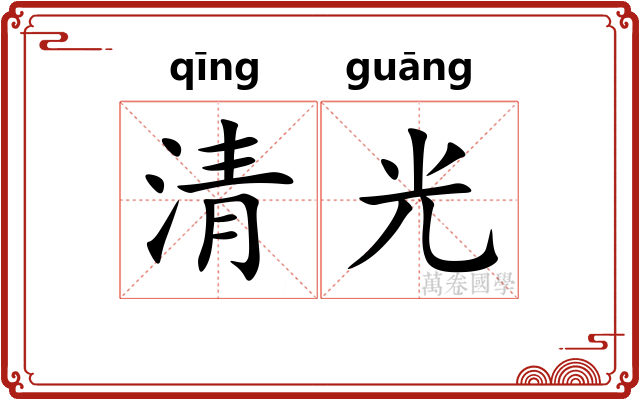 清光