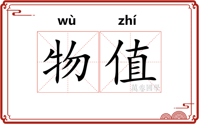 物值