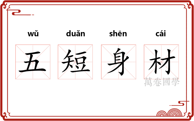五短身材