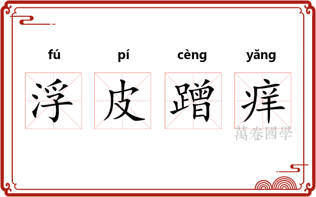 浮皮蹭痒 浮皮蹭痒