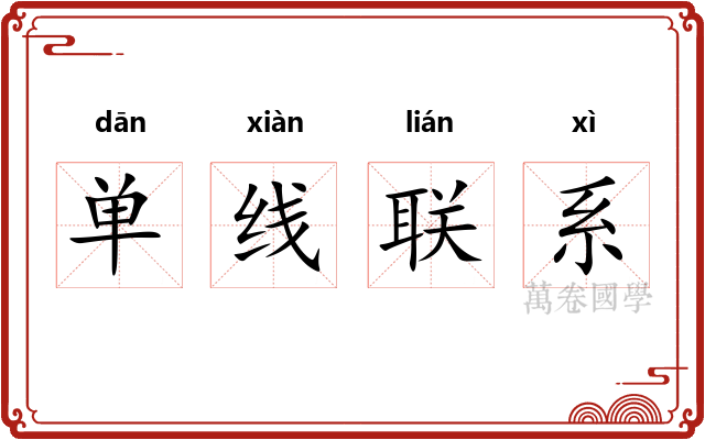 单线联系
