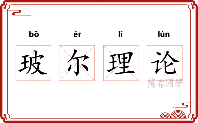 玻尔理论 玻尔理论