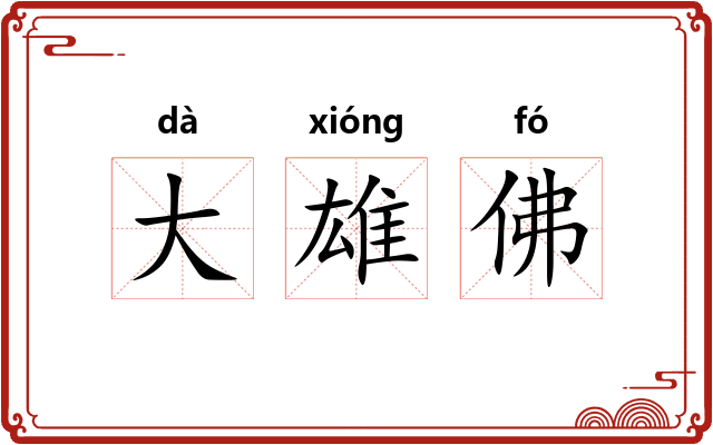 大雄佛 大雄佛