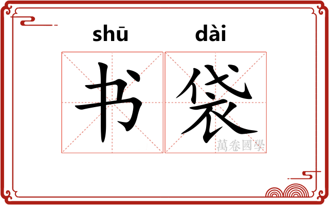 书袋 书袋