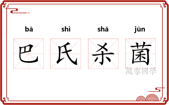 巴氏杀菌 巴氏杀菌